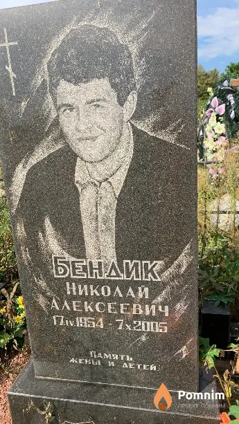 Бендик Николай Алексеевич
