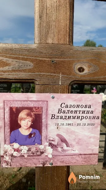 Сазонова Валентина Владимировна