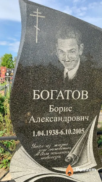 Богатов Борис Александрович