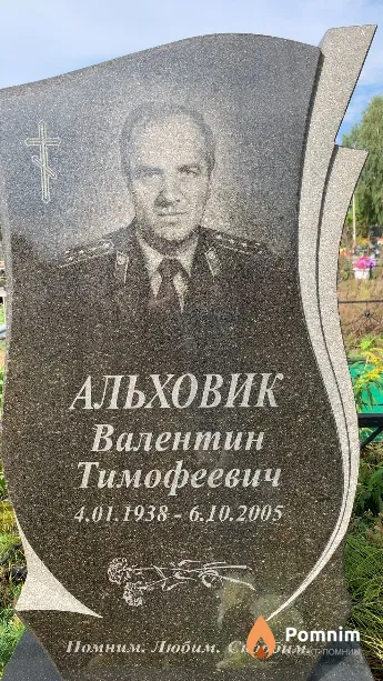 Альховик Валентин Тимофеевич