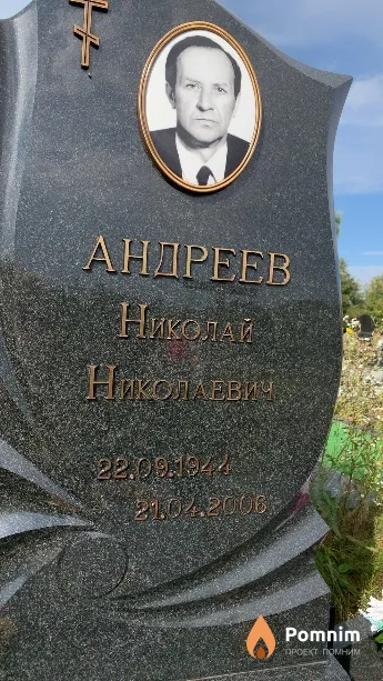 Андреев Николай Николаевич