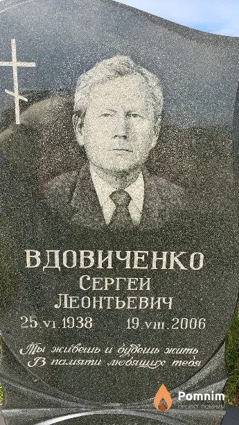 Вдовиченко Сергей Леонтьевич