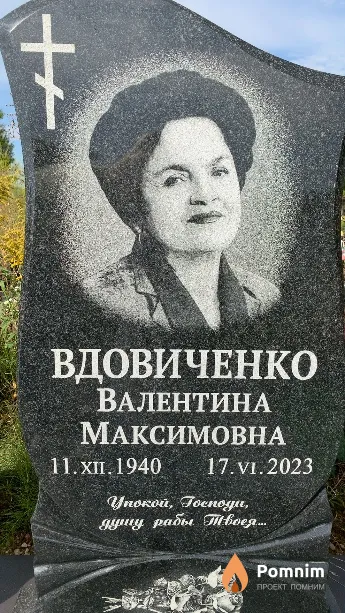 Вдовиченко Валентина Максимовна