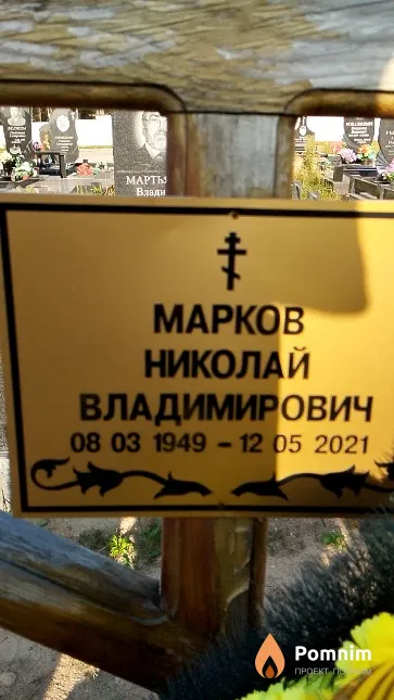 Mарков Николай Владимирович