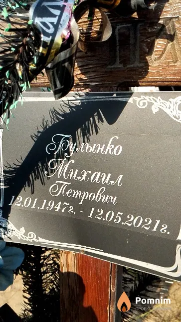 Булынко Михаил Петрович