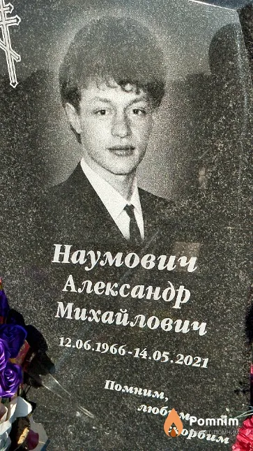 Наумович Александр Михайлович