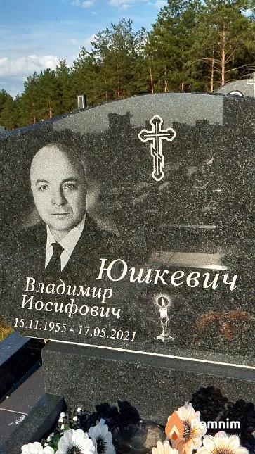 Юшкевич Владимир Иосифович