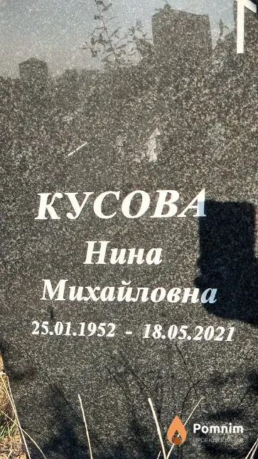 Кусова Нина Михайловна