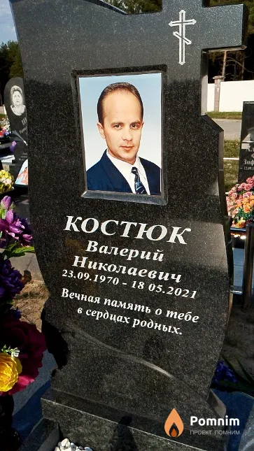 Костюк Валерий Николаевич