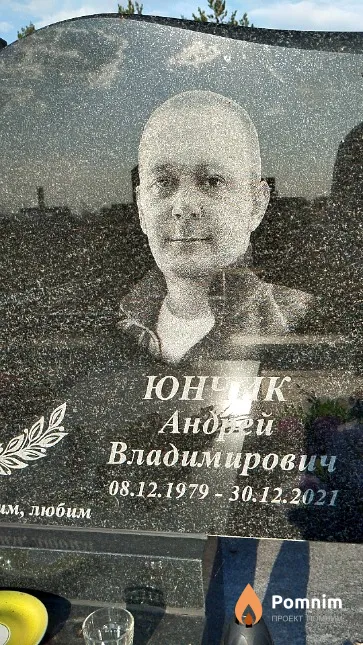 Юнчик Андрей Владимирович