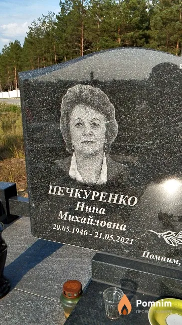 Печкуренко Нина Михайловна