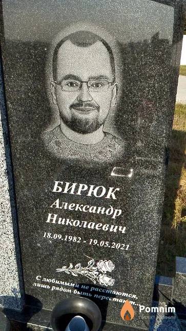 Бирюк Александр Николаевич