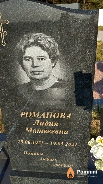 Романова Лидия Матвеевна
