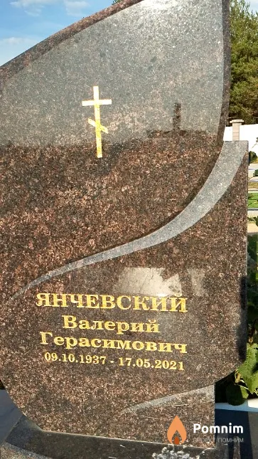 Янчевский Валерий Герасимович