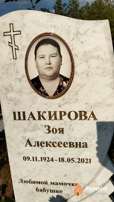 Шакирова Зоя Алексеевна
