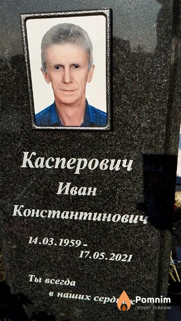 Касперович Иван Константинович