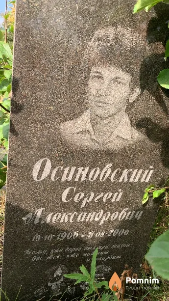 Осиновский Сергей Александрович