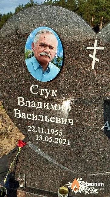 Стук Владимир Васильевич