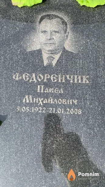 Федоренчик Павел Михайлович