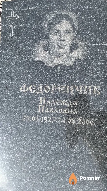 Федоренчик Надежда Павловна