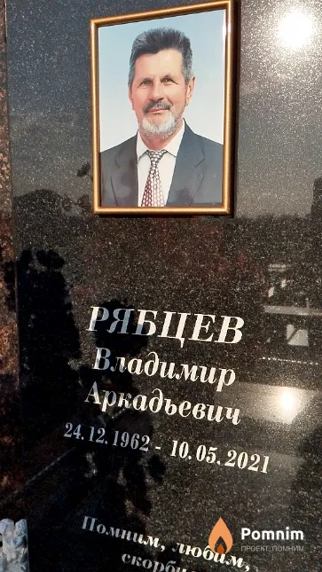Рябцев Владимир Аркадьевич