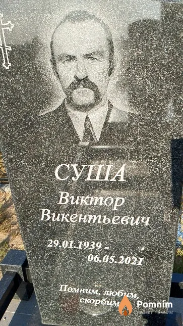 Суша Виктор Викентьевич