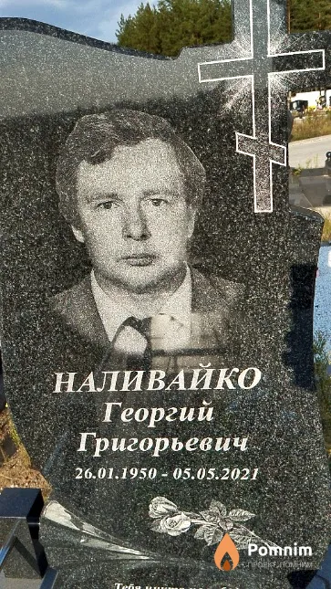 Наливайко Георгий Григорьевич