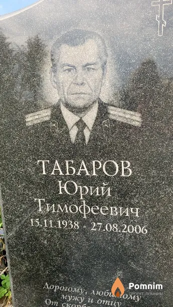 Табаров Юрий Тимофеевич