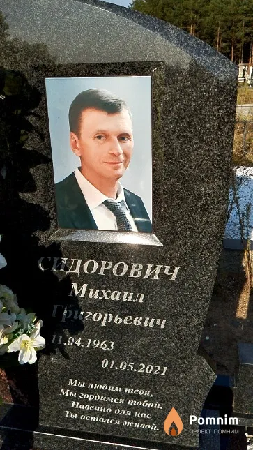 Сидорович Михаил Григорьевич