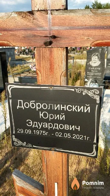 Добролинский Юрий Эдуардович