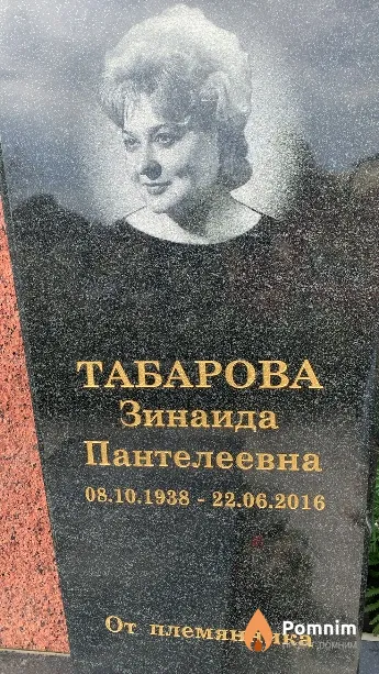Табарова Зинаида Пантелеевна