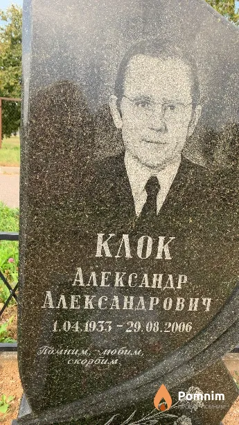 Клок Александр Александрович