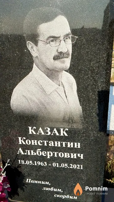 Казак Константин Альбертович