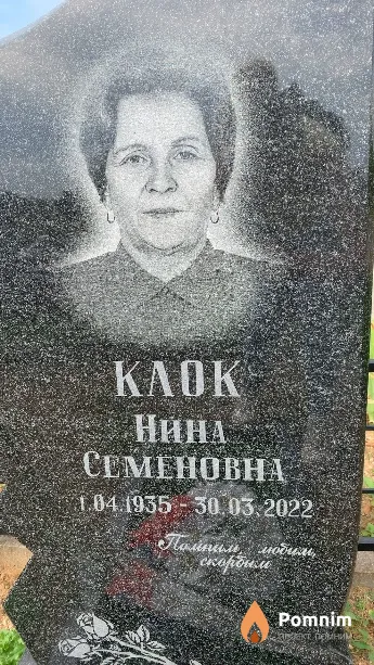 Клок Нина Семёновна