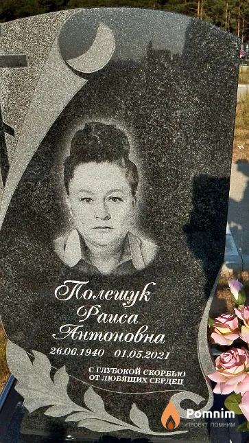 Полешук Pauca Антоновна