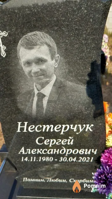 Нестерчук Сергей Александрович
