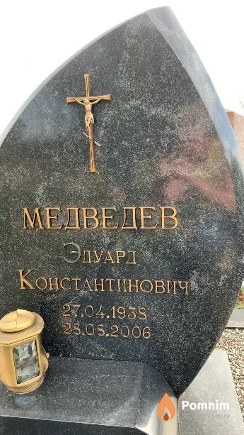 Медведев Эдуард Константинович