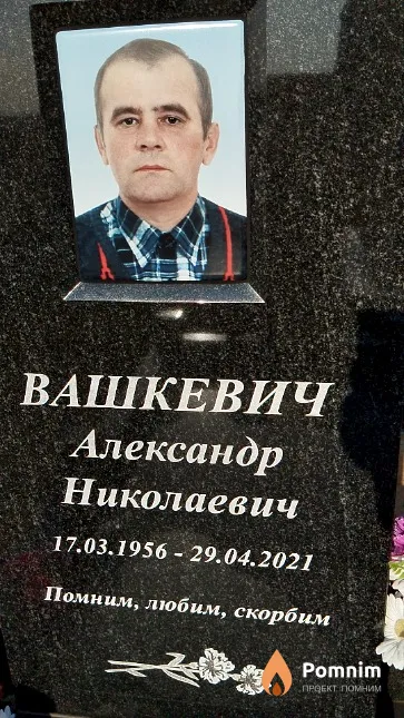 Вашкевич Александр Николаевич