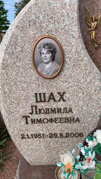 Шах Людмила Тимофеевна