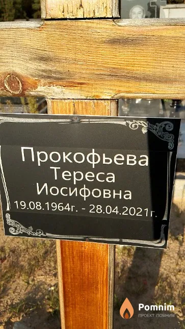 Прокофьева Tepeca Иосифовна