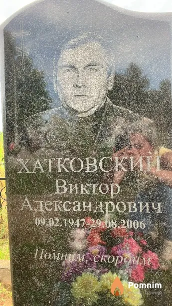 Хатковский Виктор Александрович