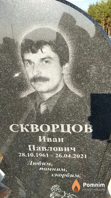 Скворцов Иван Павлович