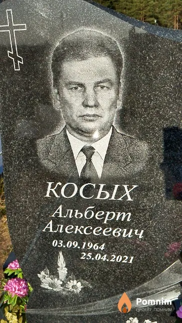 Косых Альберт Алексеевич