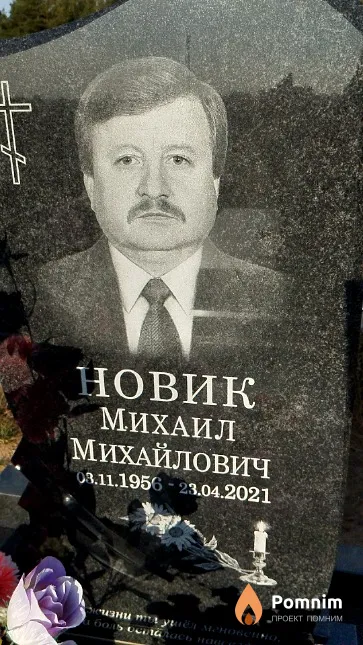 Новик Михаил Михайлович