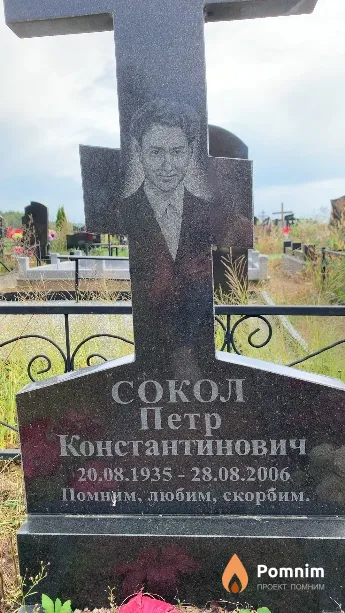 Сокол Петр Константинович