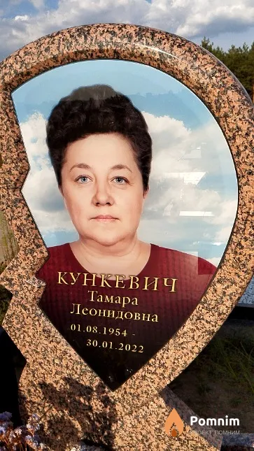 Кункевич Тамара Леонидовна