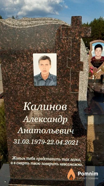Калинов Александр Анатольевич