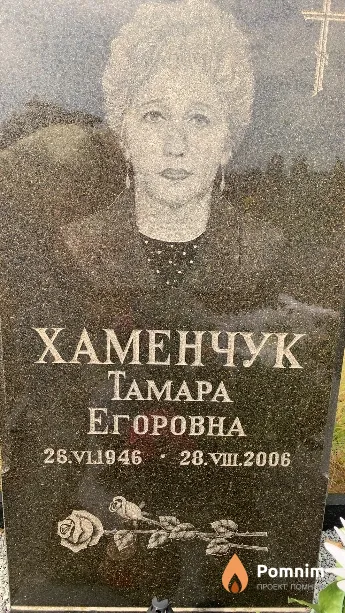 Хаменчук Тамара Егоровна