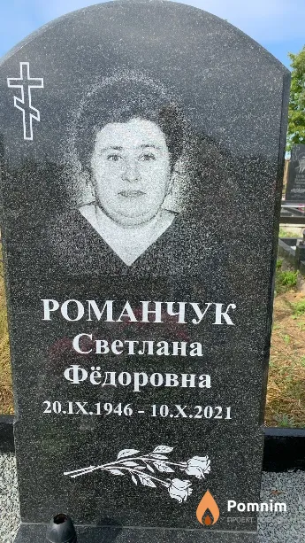 Романчук Светлана Фёдоровна