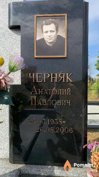 Черняк Анатолий Павлович